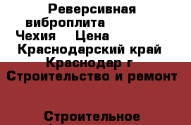 Реверсивная виброплита NTC VDR26 (Чехия) › Цена ­ 271 000 - Краснодарский край, Краснодар г. Строительство и ремонт » Строительное оборудование   